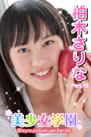 美少女学園　柏木さりな　Part.13
