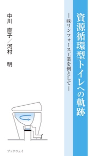 資源循環型トイレへの軌跡　（株）リンフォース工業を例として