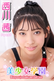 美少女学園　西川茜　Part.93