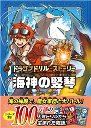 ドラゴンドリル・ストーリー 海神の竪琴