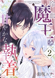 冷血魔王の甘やかな執着 2巻