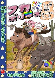 フカボリーズ 生き物雑学 ほのぼのマンガ 分冊版 34話