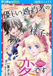 優しい婚約者の様子が変です～お嬢様は黒髪の魔法使いに恋をする～(話売り)　#11