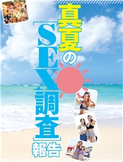 真夏のＳＥＸ調査報告