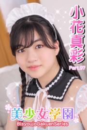 美少女学園　小花真彩　Part.97