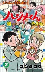 いっしょけんめいハジメくん【合本版】　2