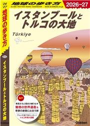 E03 地球の歩き方 イスタンブールとトルコの大地 2026～2027