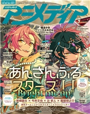 アニメディア2026年9月号