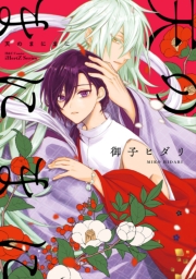 【単話版】天のまにまに 第1話