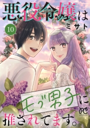 悪役令嬢はモブ男子に推されてます。【電子単行本】　10