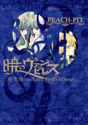 暁のヴァンピレス 前奏曲-side Kira＆Kirill×Ulberta-【電子版】