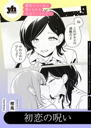 魔性のメロ女に堕とされる百合アンソロジー『初恋の呪い』【単話】