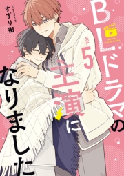 BLドラマの主演になりました（５）【電子限定描き下ろし付き】