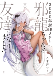 3000年封印されし邪龍ちゃんと友達になりました（２）【イラスト特典付】