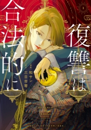 復讐は合法的に: 1【電子限定描き下ろし付き】