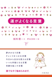 運がよくなる言葉(下)