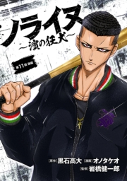 ノライヌ～濱の狂犬～(話売り)　#19