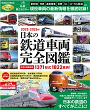 学研ムック 日本の鉄道車両 完全図鑑 2025-2026年