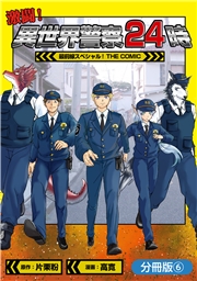 激闘！ 異世界警察24時最前線スペシャル！ THE COMIC【分冊版】 6巻