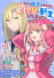 今から断罪されそうな偽聖女に転生してしまった～すべてをひっくり返して生き残れ～
