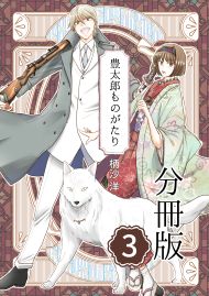 豊太郎ものがたり 分冊版3