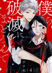 僕ら破滅にまどろんで【単話版】４