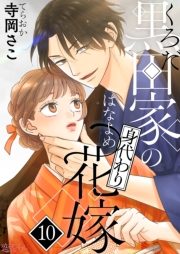 黒田家の身代わり花嫁 10