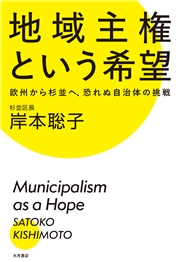 地域主権という希望 欧州から杉並へ、恐れぬ自治体の挑戦