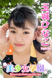 美少女学園　玉城ひなこ　Part.74