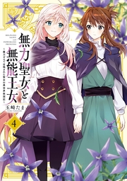 無力聖女と無能王女～魔力ゼロで召喚された聖女の異世界救国記～（４）【イラスト特典付】