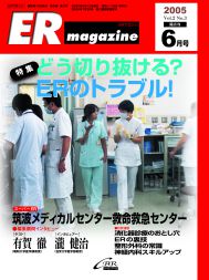 ERマガジン　Vol.2 No.3（2005年6月号）　どう切り抜ける？　ER のトラブル！