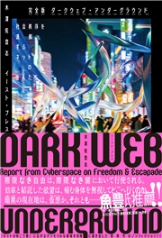 完全版 ダークウェブ・アンダーグラウンド　社会秩序を逸脱するネット暗部の住人たち