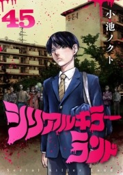 シリアルキラーランド(話売り)　#45