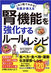 これ1冊でわかる！ 名医が教える 腎機能を強化するルールとレシピ あなたの腎臓を守る120の方法