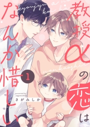 教授αの恋はなんか惜しい【単話版】１