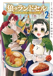 狼とランドセル～S級採集家と転生娘のダンジョンご飯～ 2巻