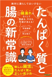 たんぱく質と腸の新常識 絶対に漏らしてはいけない 新しい腸活とたんぱく質の正しい摂り方