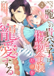 麗しの貴公子は傷物令嬢だけを寵愛する 2