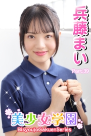美少女学園　兵藤まい　Part.39