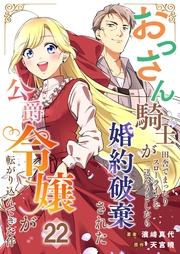 おっさん騎士が田舎でまったりスローライフを送ろうとしたら婚約破棄された公爵令嬢が転がり込んできた件【単話】 22