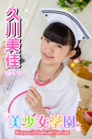 美少女学園　久川美佳　Part.15