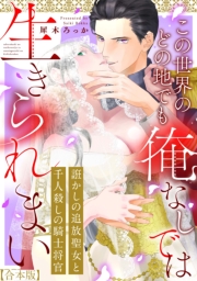 誑かしの追放聖女と千人殺しの騎士将官　この世界のどの地でも俺なしでは生きられまい【合本版】