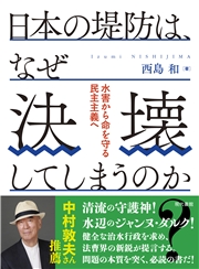 日本の堤防は、なぜ決壊してしまうのか？ 水害から命を守る民主主義へ