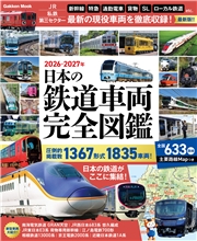 日本の鉄道車両 完全図鑑 2026-2027年