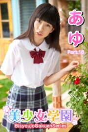 美少女学園　あゆ　Part.18(Ver2.5)
