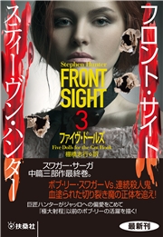 フロント・サイト３　ファイヴ・ドールズ
