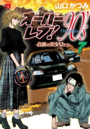 オーバーレブ！90'ｓ―音速の美少女たち―【電子特別版】　7