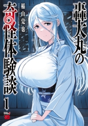 轟大丸の奇怪体験談　1