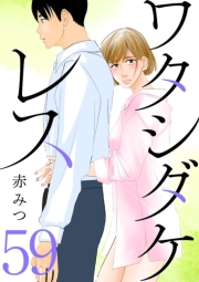 ワタシダケレス【分冊版】　59