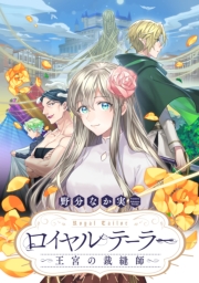 ロイヤルテーラー　―王宮の裁縫師―　【連載版】（26）